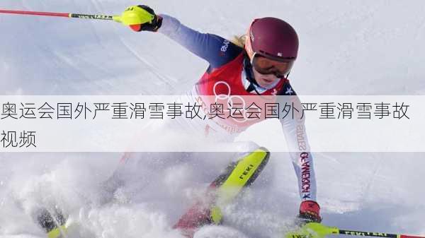 奥运会国外严重滑雪事故,奥运会国外严重滑雪事故视频