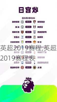 英超2019赛程,英超2019赛程表