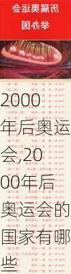 2000年后奥运会,2000年后奥运会的国家有哪些