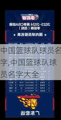 中国篮球队球员名字,中国篮球队球员名字大全