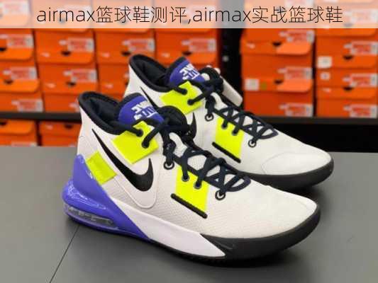 airmax篮球鞋测评,airmax实战篮球鞋