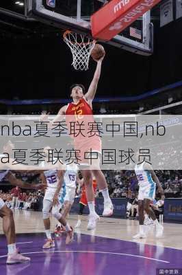 nba夏季联赛中国,nba夏季联赛中国球员