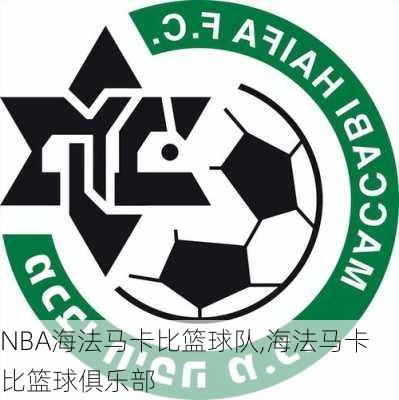 NBA海法马卡比篮球队,海法马卡比篮球俱乐部