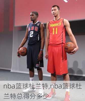 nba篮球杜兰特,nba篮球杜兰特总得分多少