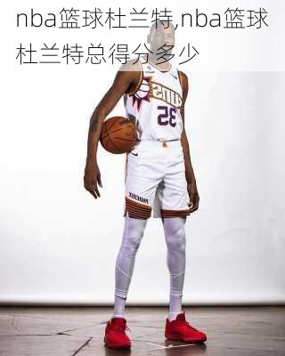 nba篮球杜兰特,nba篮球杜兰特总得分多少