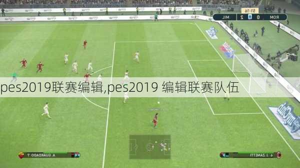 pes2019联赛编辑,pes2019 编辑联赛队伍