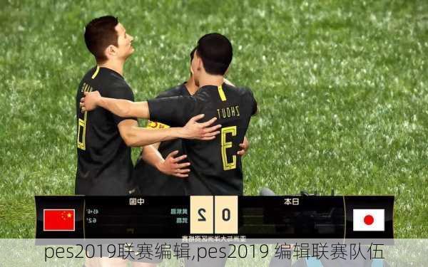 pes2019联赛编辑,pes2019 编辑联赛队伍