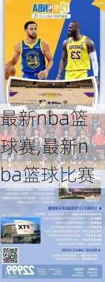 最新nba篮球赛,最新nba篮球比赛