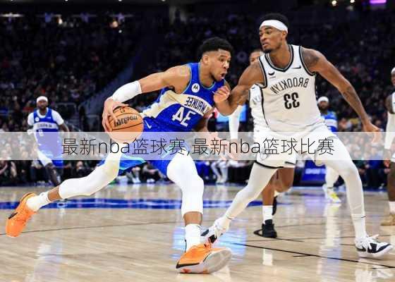 最新nba篮球赛,最新nba篮球比赛