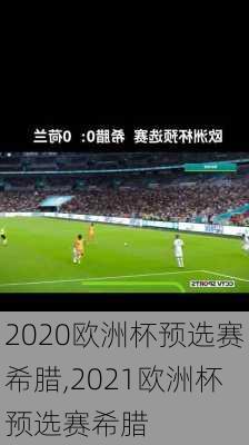 2020欧洲杯预选赛希腊,2021欧洲杯预选赛希腊