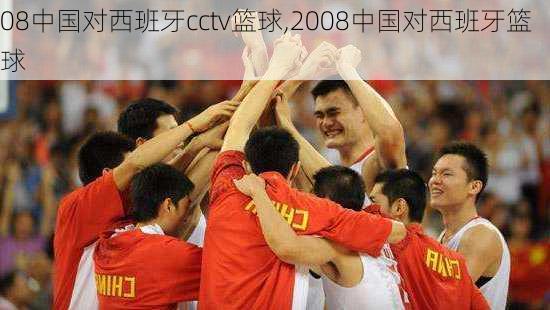 08中国对西班牙cctv篮球,2008中国对西班牙篮球