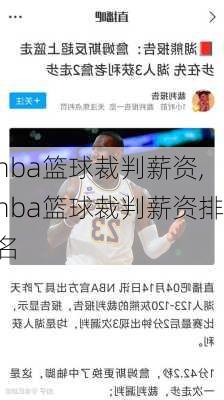 nba篮球裁判薪资,nba篮球裁判薪资排名