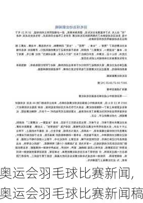 奥运会羽毛球比赛新闻,奥运会羽毛球比赛新闻稿