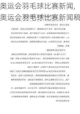 奥运会羽毛球比赛新闻,奥运会羽毛球比赛新闻稿