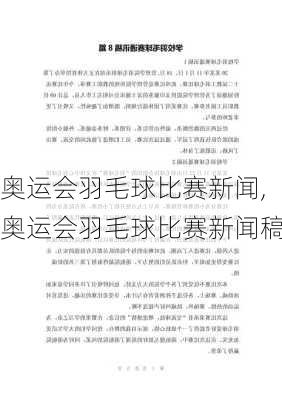 奥运会羽毛球比赛新闻,奥运会羽毛球比赛新闻稿