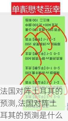 法国对阵土耳其的预测,法国对阵土耳其的预测是什么