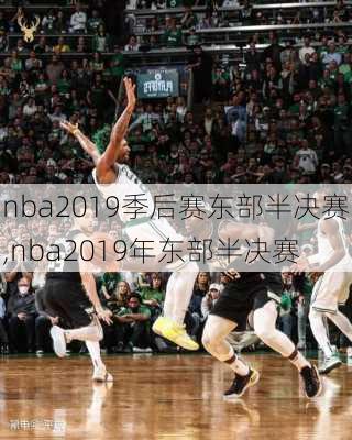 nba2019季后赛东部半决赛,nba2019年东部半决赛