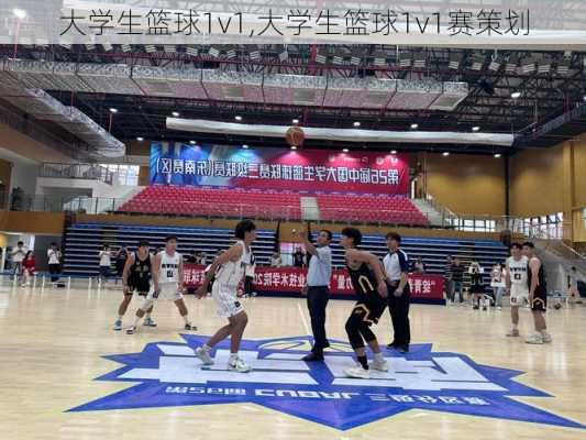 大学生篮球1v1,大学生篮球1v1赛策划