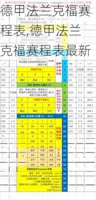 德甲法兰克福赛程表,德甲法兰克福赛程表最新