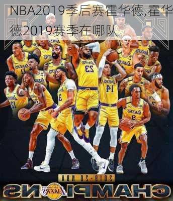 NBA2019季后赛霍华德,霍华德2019赛季在哪队