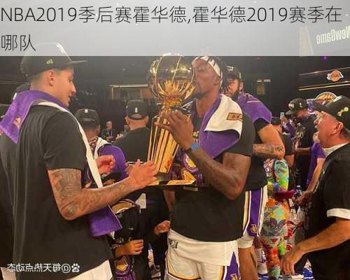 NBA2019季后赛霍华德,霍华德2019赛季在哪队