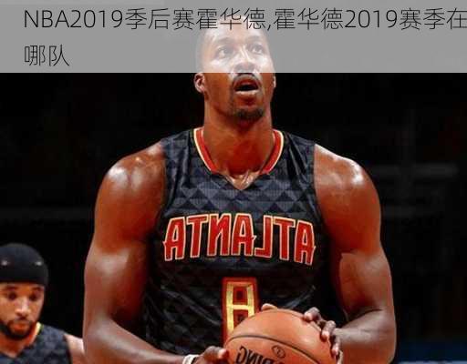 NBA2019季后赛霍华德,霍华德2019赛季在哪队