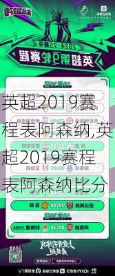 英超2019赛程表阿森纳,英超2019赛程表阿森纳比分