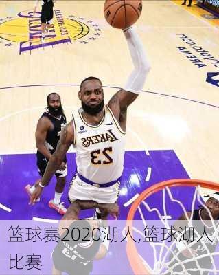 篮球赛2020湖人,篮球湖人比赛