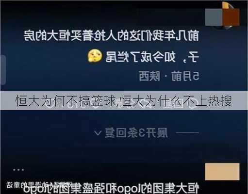 恒大为何不搞篮球,恒大为什么不上热搜