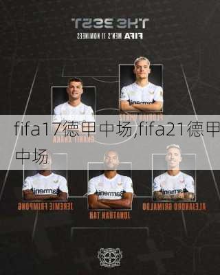 fifa17德甲中场,fifa21德甲中场