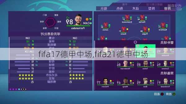 fifa17德甲中场,fifa21德甲中场