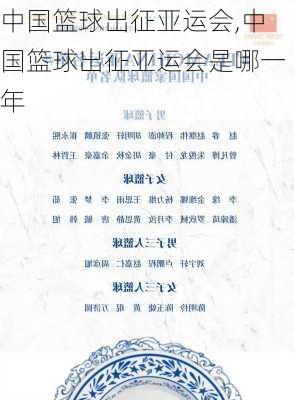 中国篮球出征亚运会,中国篮球出征亚运会是哪一年