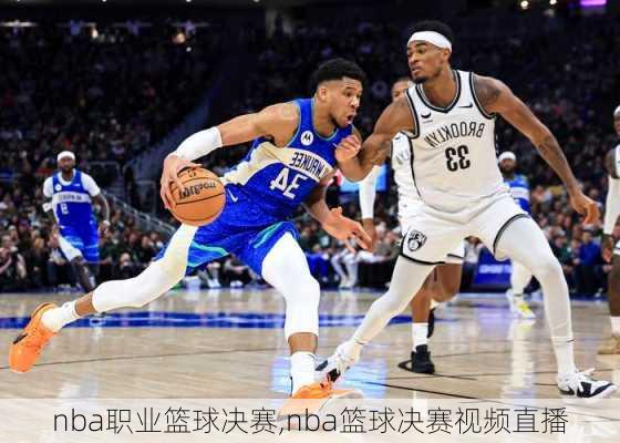 nba职业篮球决赛,nba篮球决赛视频直播