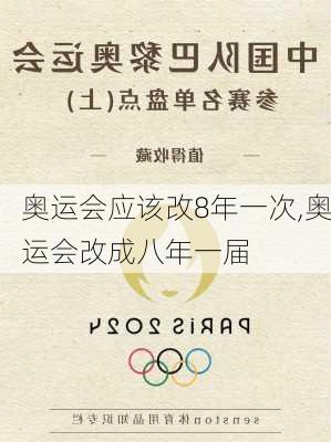 奥运会应该改8年一次,奥运会改成八年一届