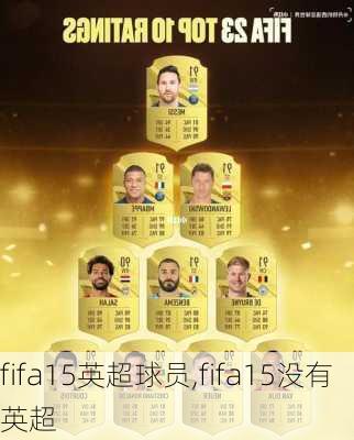 fifa15英超球员,fifa15没有英超