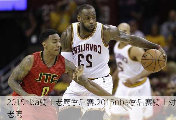 2015nba骑士老鹰季后赛,2015nba季后赛骑士对老鹰