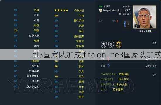 ol3国家队加成,fifa online3国家队加成