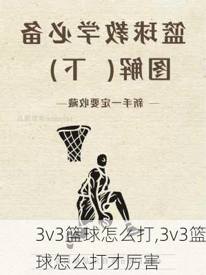 3v3篮球怎么打,3v3篮球怎么打才厉害