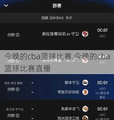 今晚的cba篮球比赛,今晚的cba篮球比赛直播