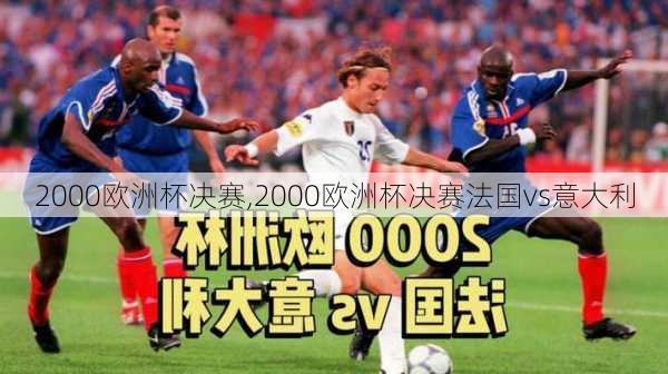 2000欧洲杯决赛,2000欧洲杯决赛法国vs意大利