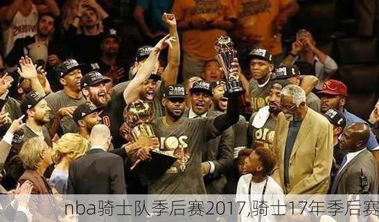 nba骑士队季后赛2017,骑士17年季后赛