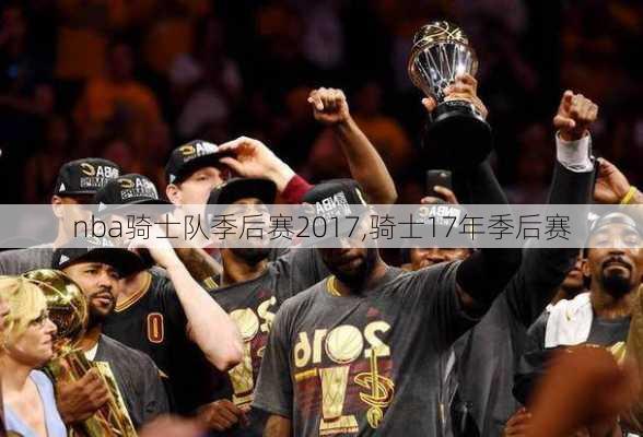 nba骑士队季后赛2017,骑士17年季后赛