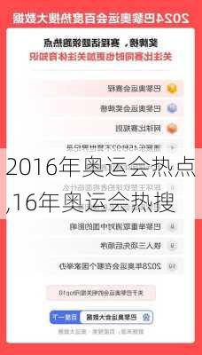 2016年奥运会热点,16年奥运会热搜