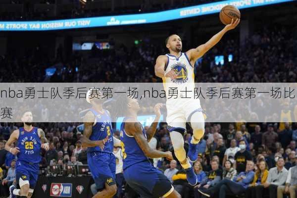 nba勇士队季后赛第一场,nba勇士队季后赛第一场比赛