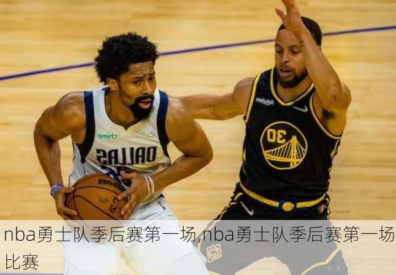 nba勇士队季后赛第一场,nba勇士队季后赛第一场比赛