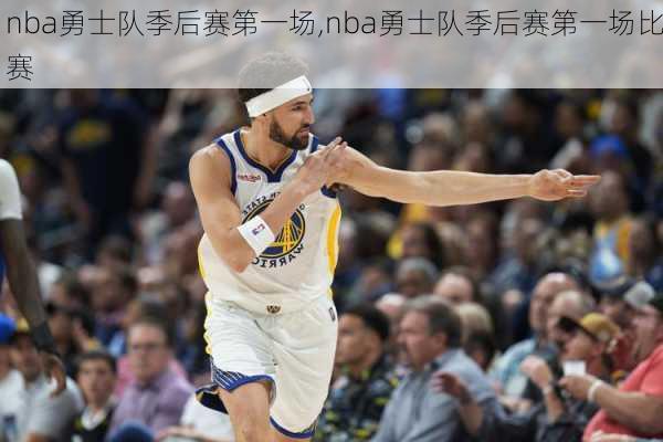 nba勇士队季后赛第一场,nba勇士队季后赛第一场比赛