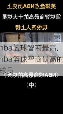 nba篮球智商最高,nba篮球智商最高的球员