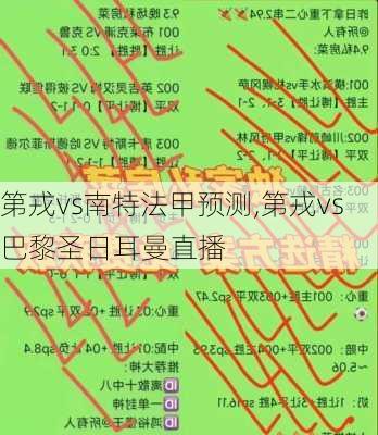 第戎vs南特法甲预测,第戎vs巴黎圣日耳曼直播