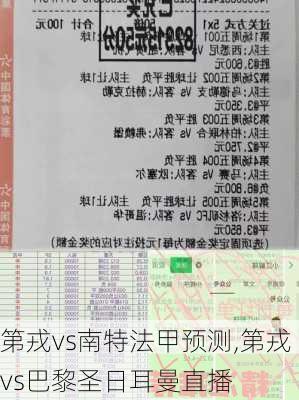 第戎vs南特法甲预测,第戎vs巴黎圣日耳曼直播