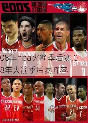 08年nba火箭季后赛,08年火箭季后赛阵容